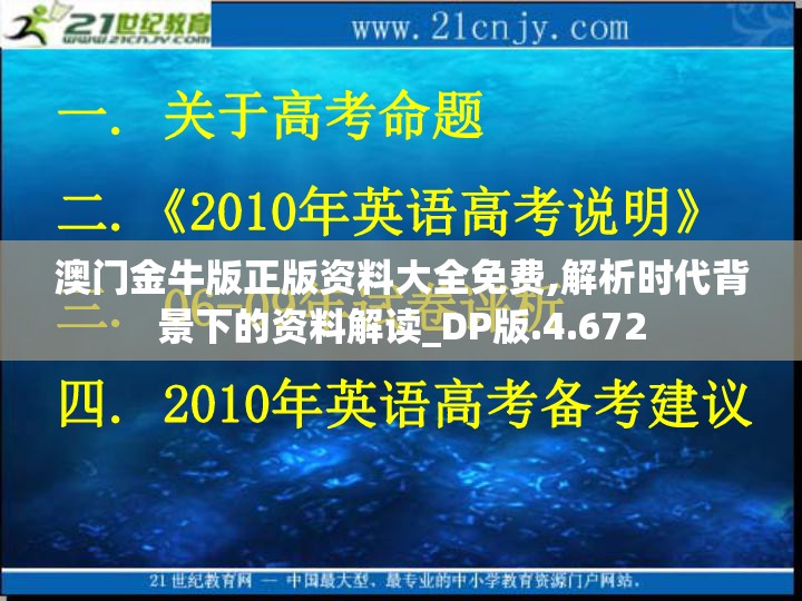 澳门金牛版正版资料大全免费,解析时代背景下的资料解读_DP版.4.672