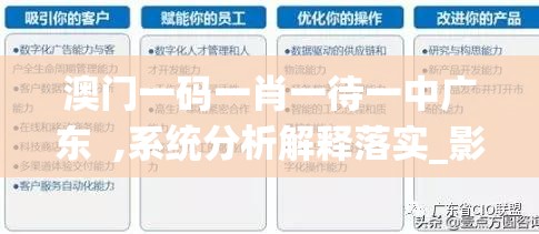 澳门一码一肖一待一中广东  ,系统分析解释落实_影音版.9.400
