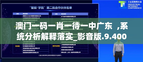 澳门一码一肖一待一中广东  ,系统分析解释落实_影音版.9.400