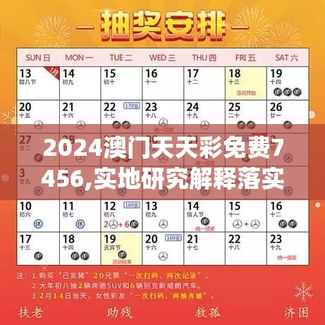 2024澳门天天彩免费7456,实地研究解释落实_特定款.0.600