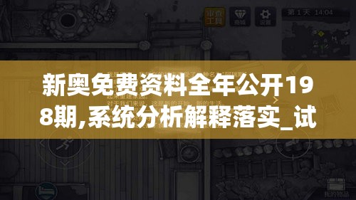 新奥免费资料全年公开198期,系统分析解释落实_试炼型.4.459