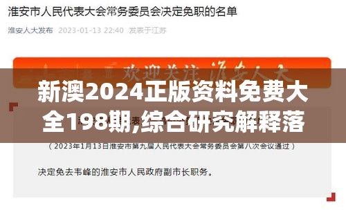 新澳2024正版资料免费大全198期,综合研究解释落实_领航版.3.62