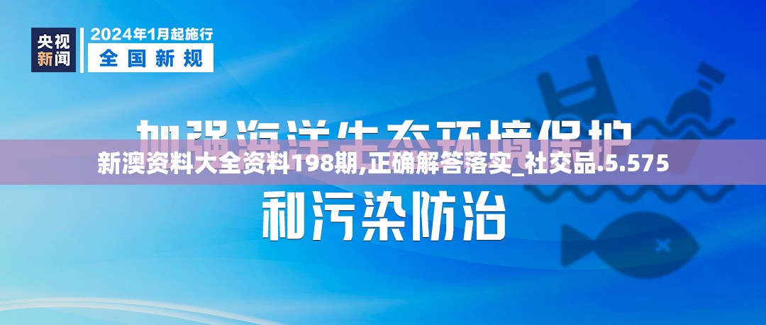 新澳资料大全资料198期,正确解答落实_社交品.5.575