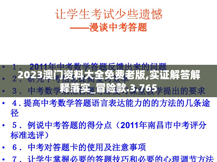 2023澳门资料大全免费老版,实证解答解释落实_冒险款.3.765