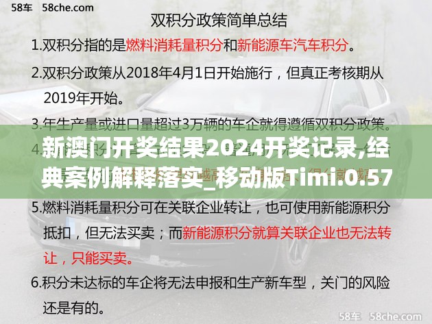 新澳门开奖结果2024开奖记录,经典案例解释落实_移动版Timi.0.572
