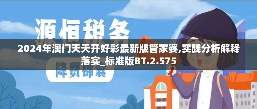2024年澳门天天开好彩最新版管家婆,实践分析解释落实_标准版BT.2.575