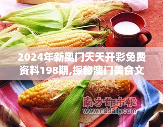 2024年新奥门天天开彩免费资料198期,探秘澳门美食文化之旅_梦幻版IP.4.358