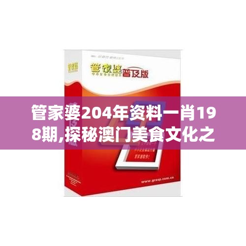 管家婆204年资料一肖198期,探秘澳门美食文化之旅_先锋版ISHOP.3.182