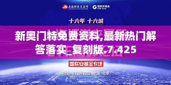 新奥门特免费资料,最新热门解答落实_复刻版.7.425