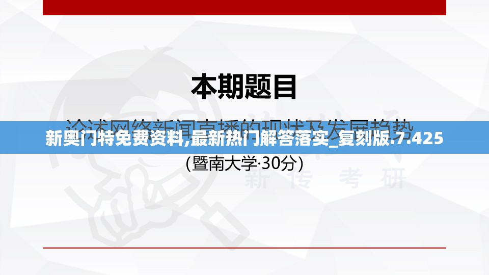新奥门特免费资料,最新热门解答落实_复刻版.7.425