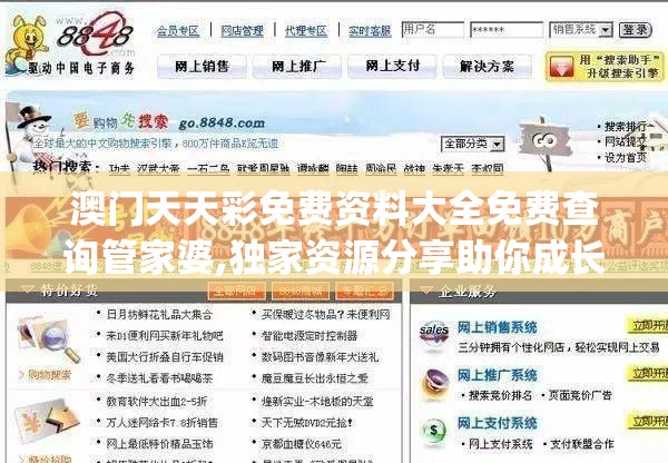 澳门天天彩免费资料大全免费查询管家婆,独家资源分享助你成长_A版.3.519