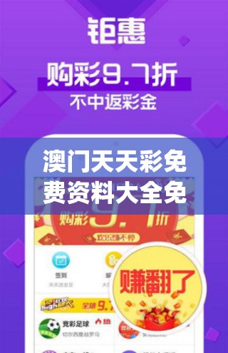 澳门天天彩免费资料大全免费查询管家婆,独家资源分享助你成长_A版.3.519