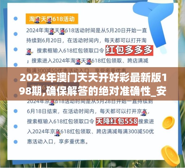 2024年澳门天天开好彩最新版198期,确保解答的绝对准确性_安卓款.1.723