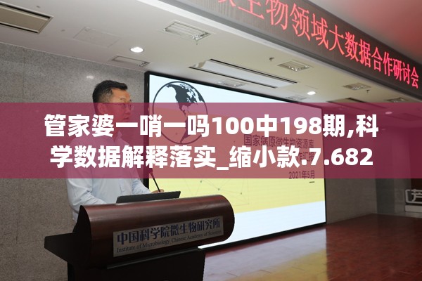 管家婆一哨一吗100中198期,科学数据解释落实_缩小款.7.682