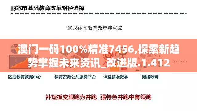 澳门一码100%精准7456,探索新趋势掌握未来资讯_改进版.1.412