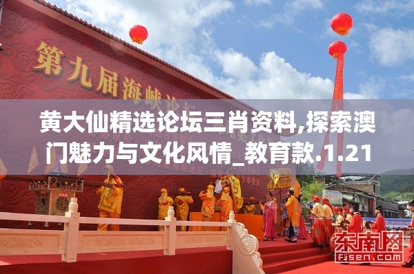 黄大仙精选论坛三肖资料,探索澳门魅力与文化风情_教育款.1.211