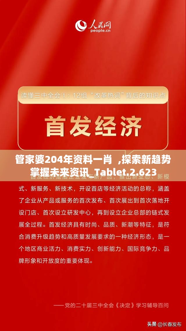 管家婆204年资料一肖  ,探索新趋势掌握未来资讯_Tablet.2.623