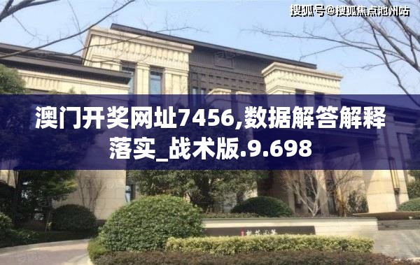 澳门开奖网址7456,数据解答解释落实_战术版.9.698
