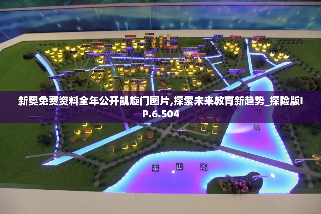 新奥免费资料全年公开凯旋门图片,探索未来教育新趋势_探险版IP.6.504