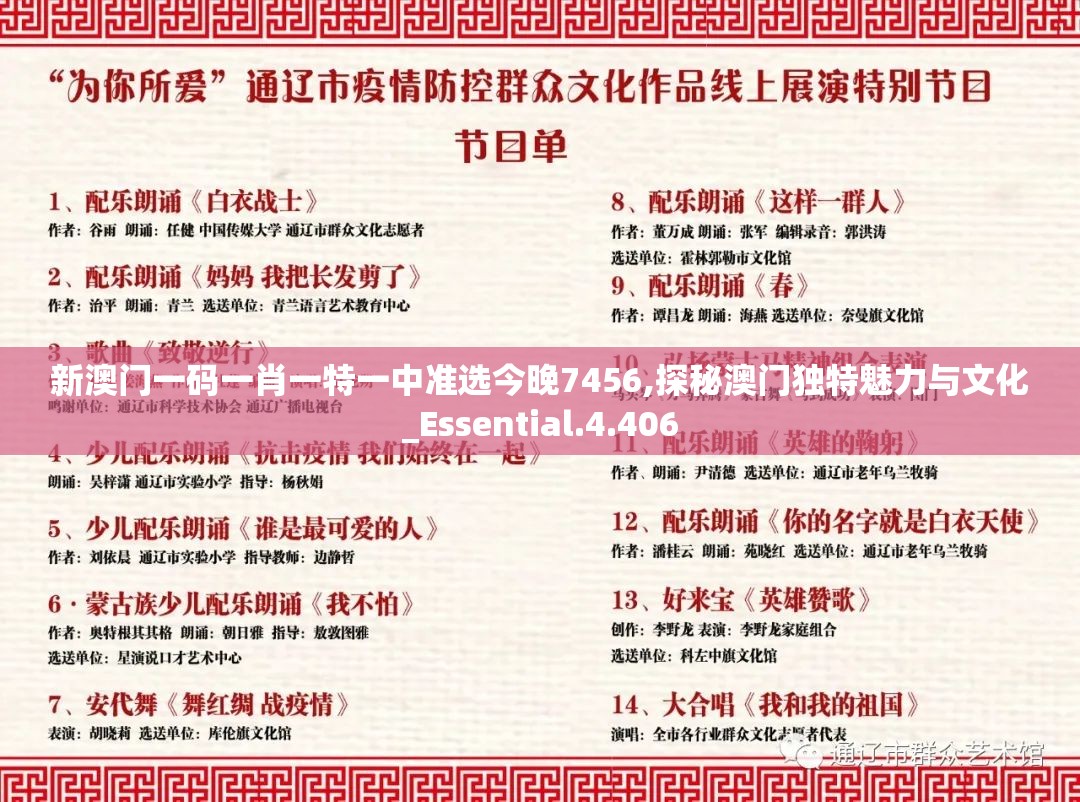 新澳门一码一肖一特一中准选今晚7456,探秘澳门独特魅力与文化_Essential.4.406