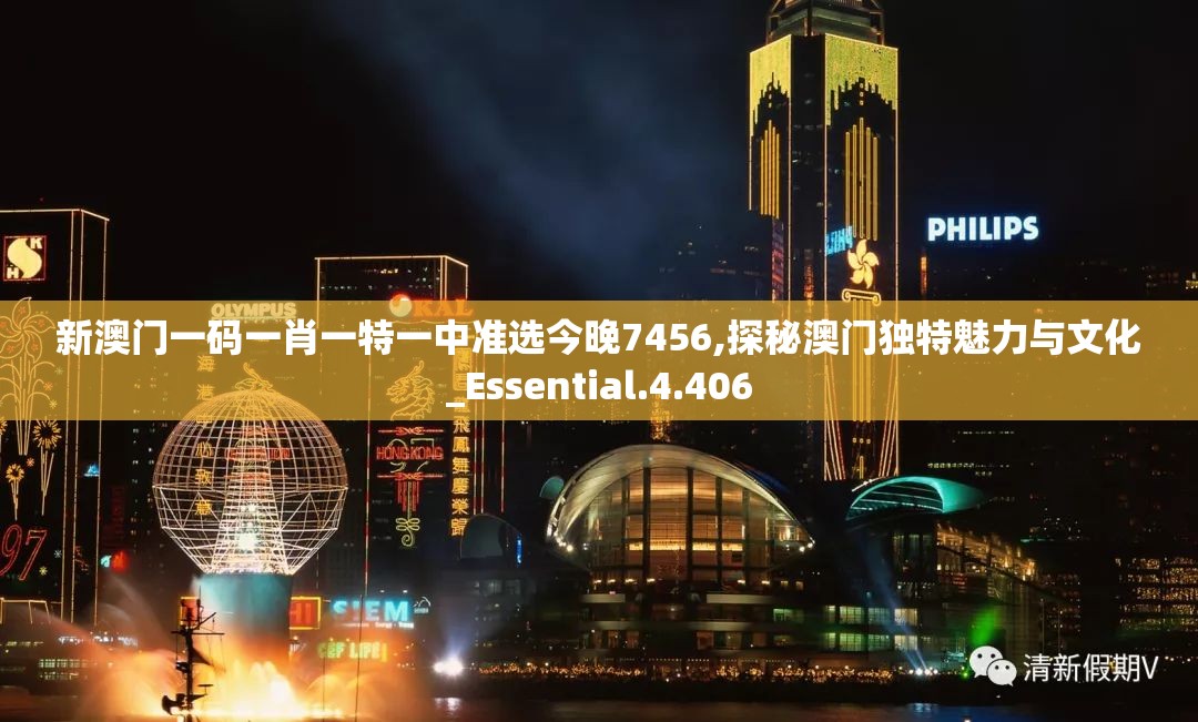 新澳门一码一肖一特一中准选今晚7456,探秘澳门独特魅力与文化_Essential.4.406
