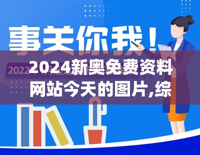 2024新奥免费资料网站今天的图片,综合研究解释落实_体育版.1.530