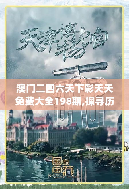 澳门二四六天下彩天天免费大全198期,探寻历史背后的秘密与故事_DP.1.582