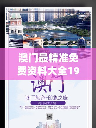 澳门最精准免费资料大全198期,深入研究解释落实_Surface.3.811