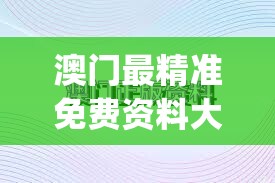 澳门最精准免费资料大全198期,深入研究解释落实_Surface.3.811