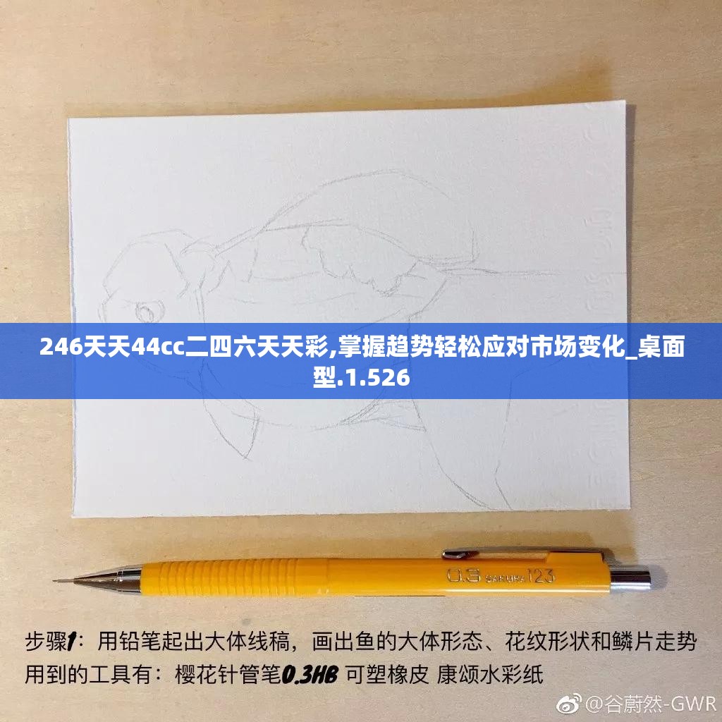 246天天44cc二四六天天彩,掌握趋势轻松应对市场变化_桌面型.1.526