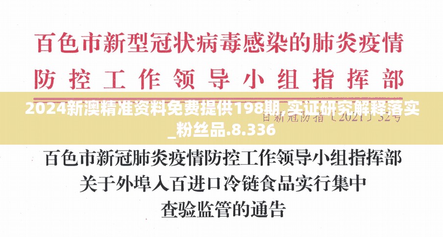 2024新澳精准资料免费提供198期,实证研究解释落实_粉丝品.8.336