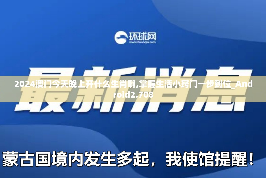 2024澳门今天晚上开什么生肖啊,掌握生活小窍门一步到位_Android2.708