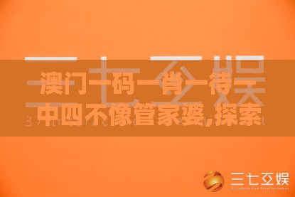澳门一码一肖一待一中四不像管家婆,探索未来科技发展趋势_客户版.3.595