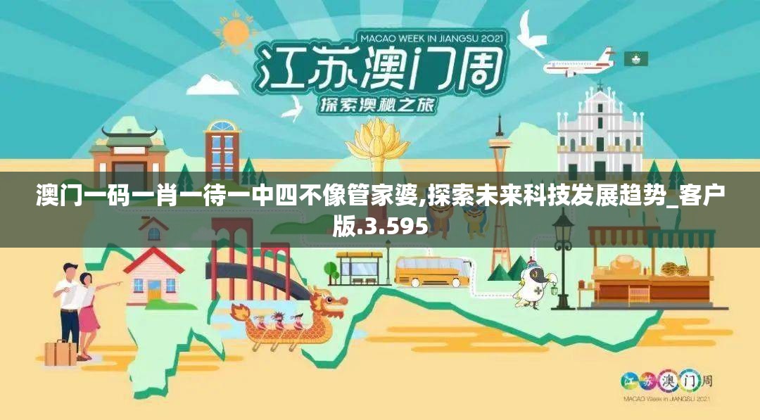 澳门一码一肖一待一中四不像管家婆,探索未来科技发展趋势_客户版.3.595