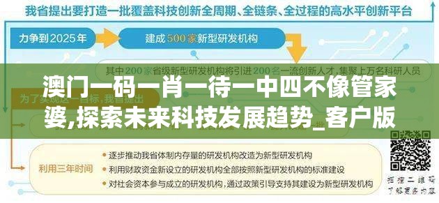 澳门一码一肖一待一中四不像管家婆,探索未来科技发展趋势_客户版.3.595