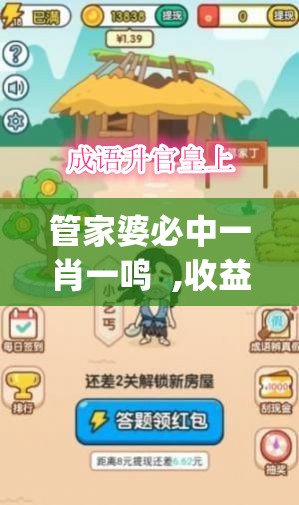 管家婆必中一肖一鸣  ,收益成语分析落实_LE版.6.158