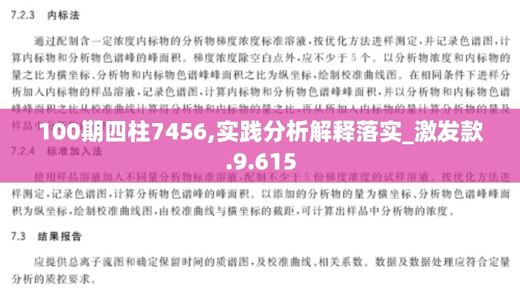 100期四柱7456,实践分析解释落实_激发款.9.615