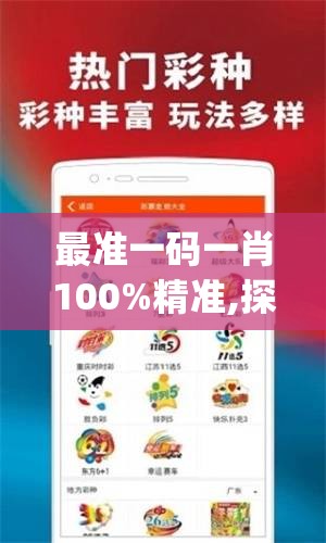 最准一码一肖100%精准,探索智慧生活的新方式_app.7.699