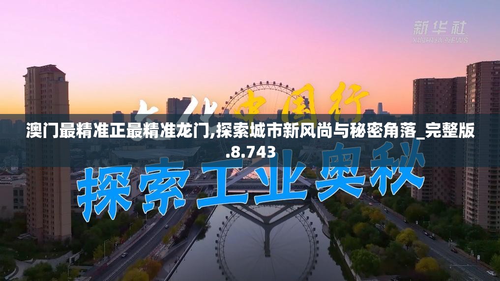 澳门最精准正最精准龙门,探索城市新风尚与秘密角落_完整版.8.743