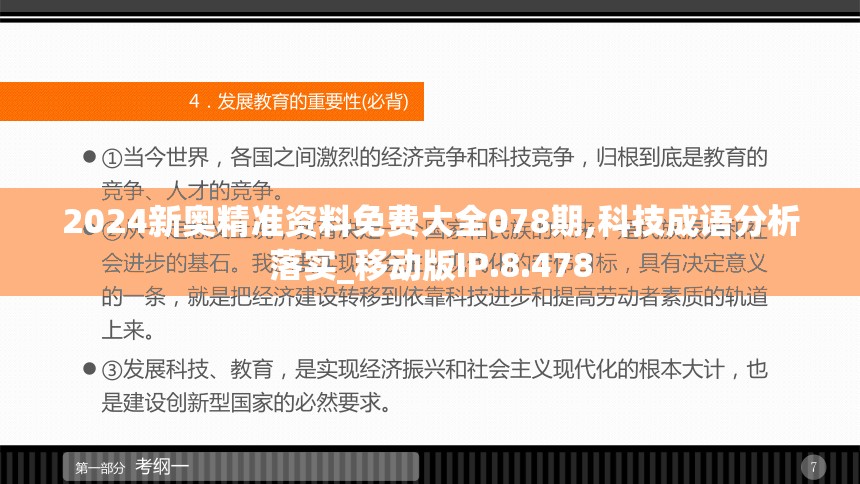 2024新奥精准资料免费大全078期,科技成语分析落实_移动版IP.8.478