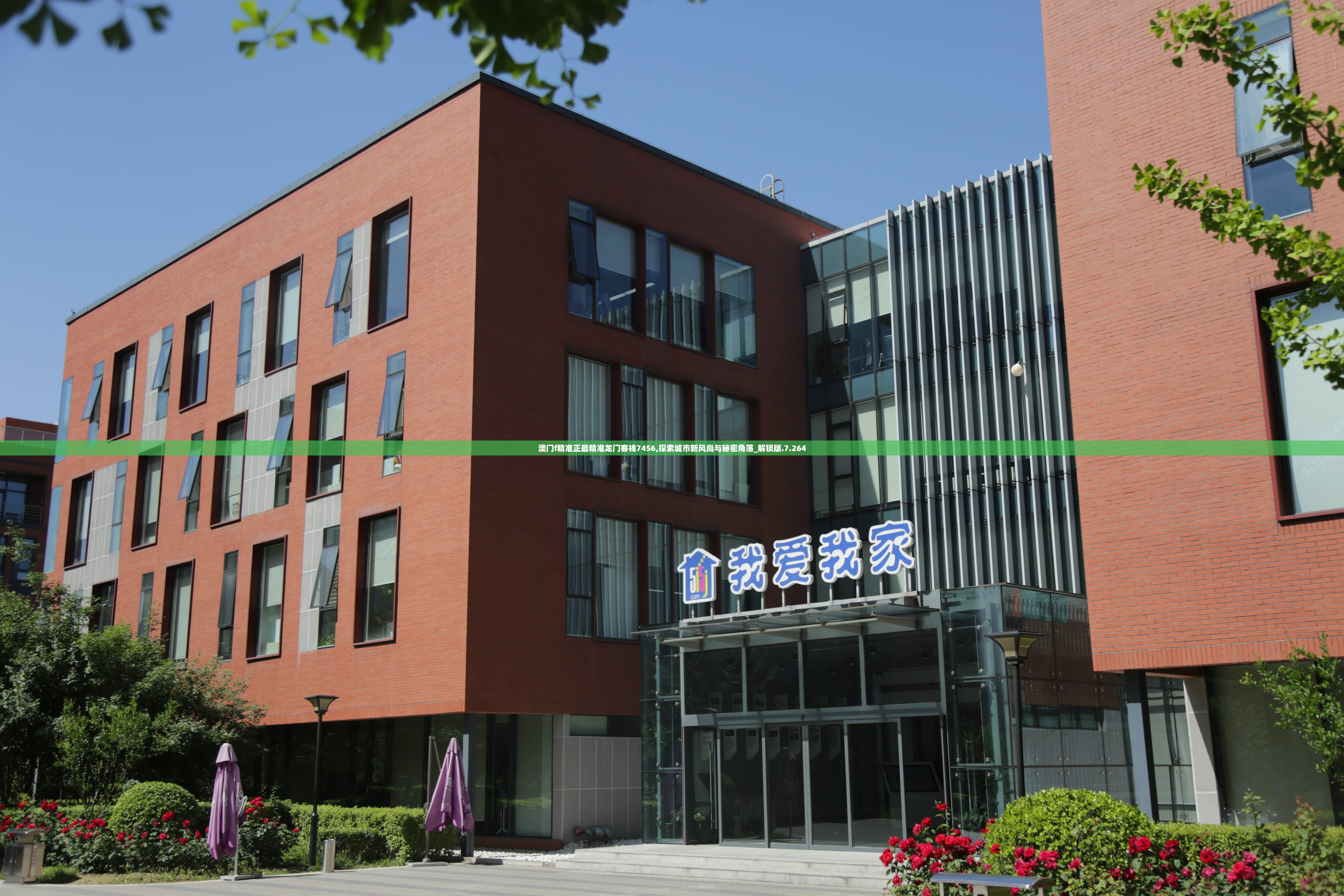 澳门f精准正最精准龙门客栈7456,探索城市新风尚与秘密角落_解锁版.7.264