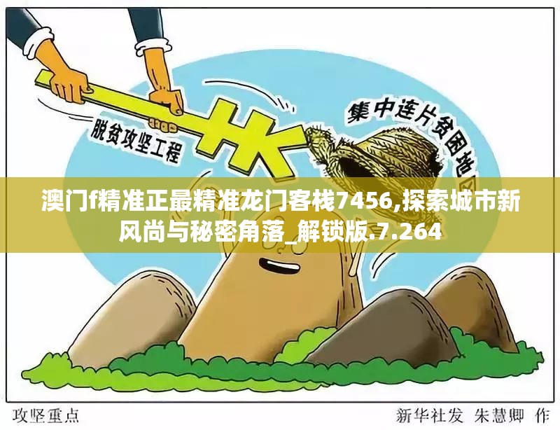 澳门f精准正最精准龙门客栈7456,探索城市新风尚与秘密角落_解锁版.7.264