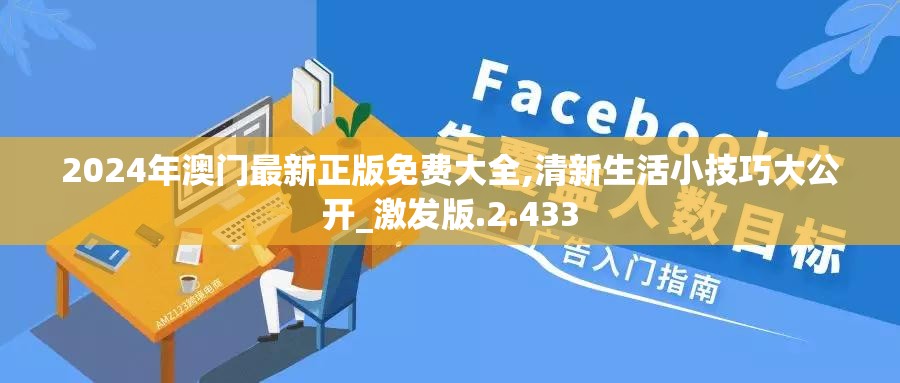 2024年澳门最新正版免费大全,清新生活小技巧大公开_激发版.2.433