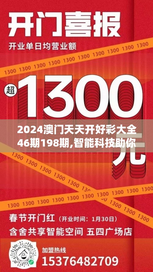 2024澳门天天开好彩大全46期198期,智能科技助你生活更便捷_手机版.8.252