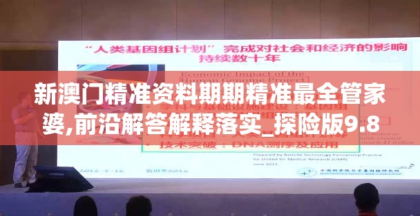新澳门精准资料期期精准最全管家婆,前沿解答解释落实_探险版9.866