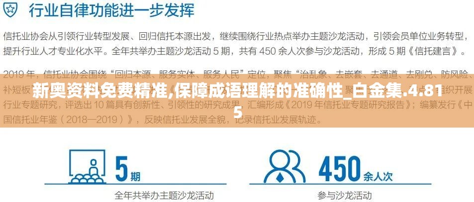 新奥资料免费精准,保障成语理解的准确性_白金集.4.815