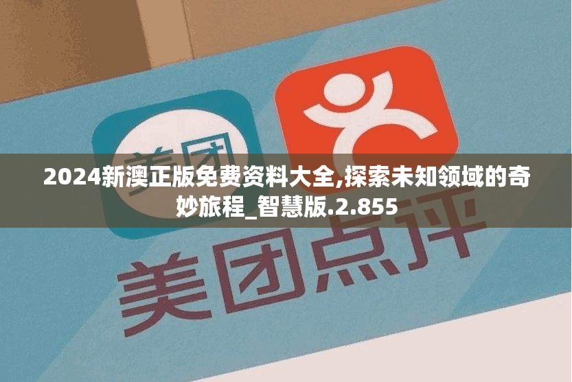 2024新澳正版免费资料大全,探索未知领域的奇妙旅程_智慧版.2.855