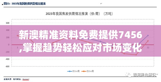 新澳精准资料免费提供7456,掌握趋势轻松应对市场变化_绿色型.2.391