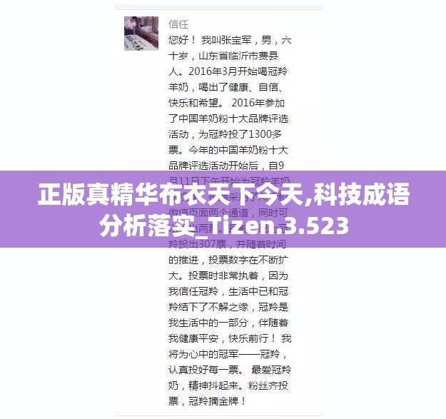 正版真精华布衣天下今天,科技成语分析落实_Tizen.3.523
