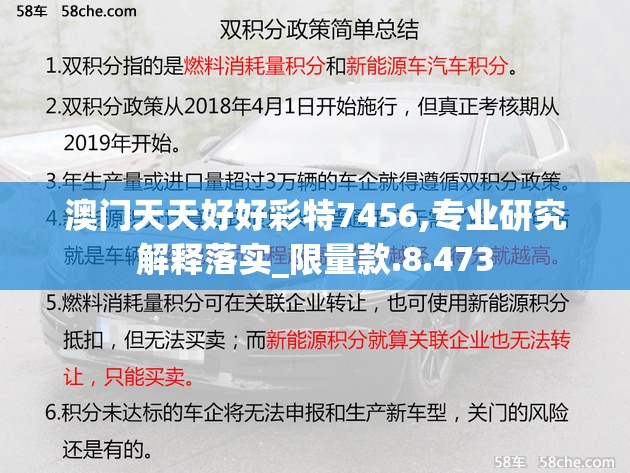 澳门天天好好彩特7456,专业研究解释落实_限量款.8.473